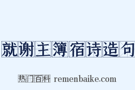 就谢主簿宿诗造句是什么意思的图片
